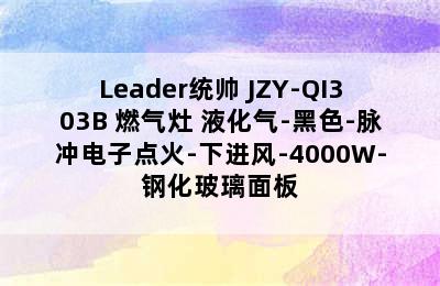 Leader统帅 JZY-QI303B 燃气灶 液化气-黑色-脉冲电子点火-下进风-4000W-钢化玻璃面板